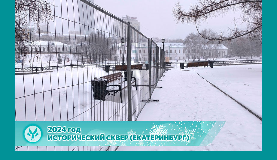 ВРЕМЕННОЕ ОГРАЖДЕНИЕ ЛЕДОВОГО ГОРОДКА 2024
